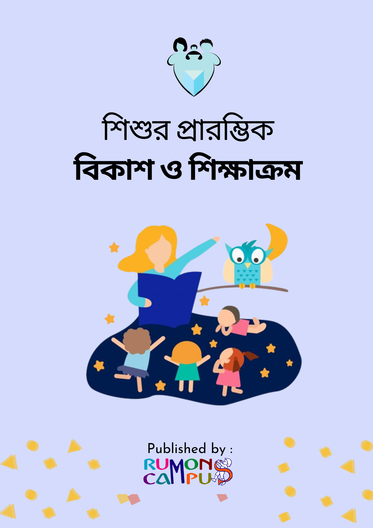 প্রারম্ভিক বিকাশ ও শিক্ষাক্রম