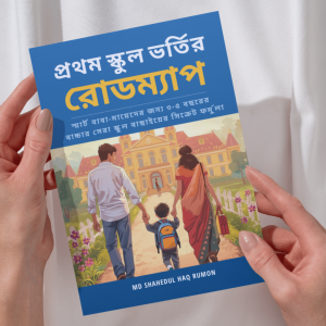 প্রথম স্কুল ভর্তির রোডম্যাপ