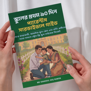📘 স্কুলের প্রথম ৯০ দিন: A Parent's Survival Guide