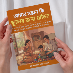 📘 শিশুর স্কুল ভর্তির প্রস্তুতি: Life Skills and Self Care