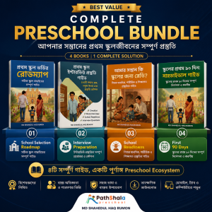 📚 Complete Preschool Bundle (সম্পূর্ণ প্রি-স্কুল গাইড প্যাক)