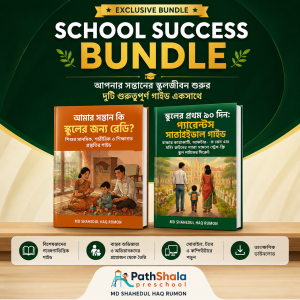 🎓 School Success Bundle: স্কুলজীবন শুরুর অপরিহার্য গাইড